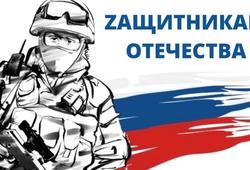 Мы гордимся Вами, защитники